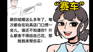 一个人玩玩具赛车，无不无聊？
