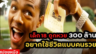 สปอยหนัง เด็ก 18 ถูกหวย 300 ล้าน เลยอยากใช้ชีวิตแบบคนรวย Lottery Ticket (2010)