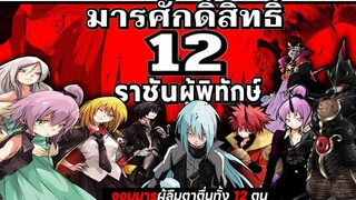 มารศักดิ์สิทธิ์ 12 ราชันผู้พิทักษ์ เกิดใหม่เป็นสไลม์