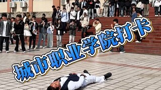 今日城市职业学院打卡#大学生#社交恐惧 #自信