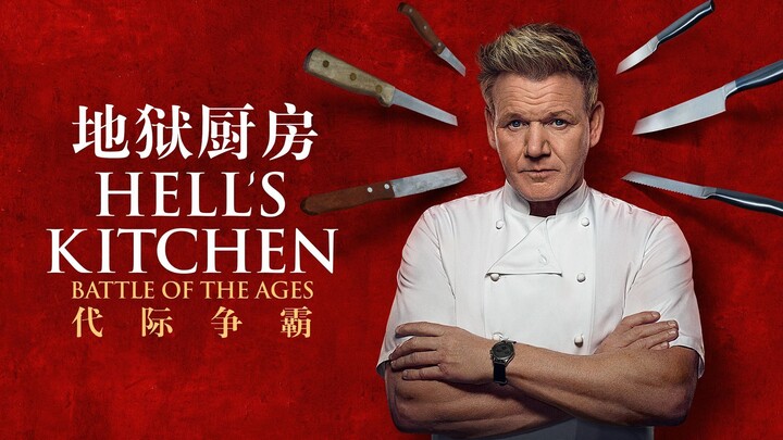 Hell’s Kitchen: Generational Battle | Season 21, Episode 9: Meat Carnival | S21E09 [Chinese Subtitle