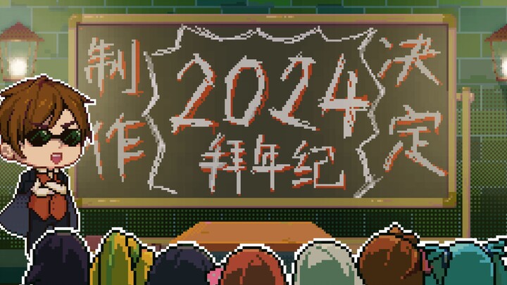 【燃える運命の二重転生】2024福澜绣绣宴REVENGE激情招人中！！！！（万圣节特供PV？！）