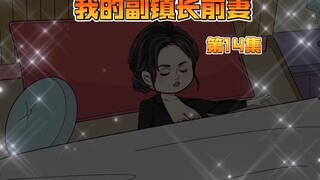 14我的前妻是副镇长，背后大势力开始出动