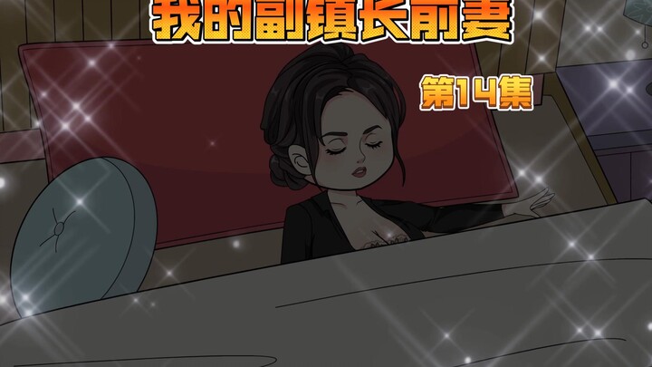 14我的前妻是副镇长，背后大势力开始出动