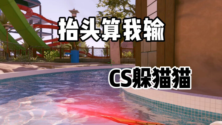 CS2 ซ่อนหา: ยอมแล้ว