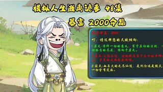 第48集，模拟人生逃离诡妻：喜获2000命晶，抽中金色天赋