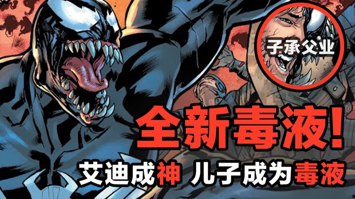 Brand-New Venom! Son Inherits Venom, Eddie Brock Becomes the God of Symbiotes—Controlling All Symbio