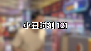 小丑时刻 121