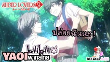 [YAOI] Super Lovers S2 - จับอุ้มซะเลยยย!!! [FanDub]