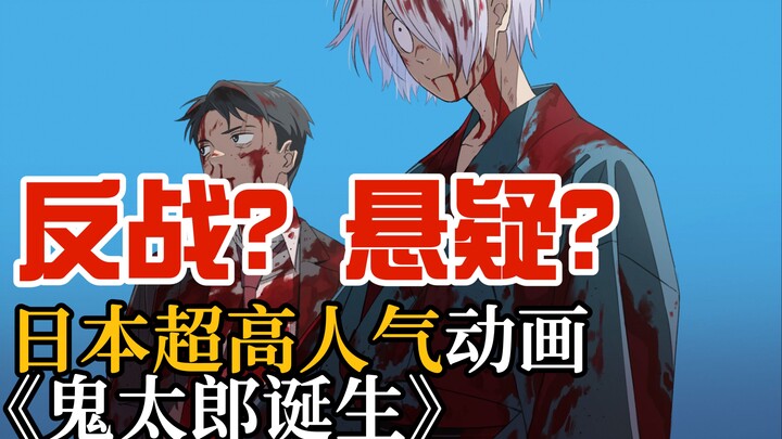 【安利向】在中国极为冷门，却在日本拥有超高人气的反战佳作！动画电影《鬼太郎的诞生》