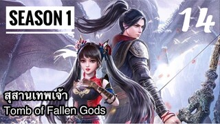 สุสานเทพเจ้า【神墓 Tomb of Fallen Gods】ซีซั่น1 ตอนที่ 14
