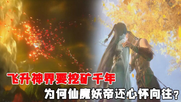 飞升神界需要挖矿千年，那为何还要前往？答案却十分现实！