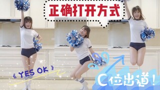 《YES OK》正确打开方式竟然是花球+体操服？！编舞也太啦啦操了吧！