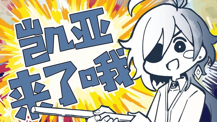 [Genshin Impact/Handwriting]Kaia is here