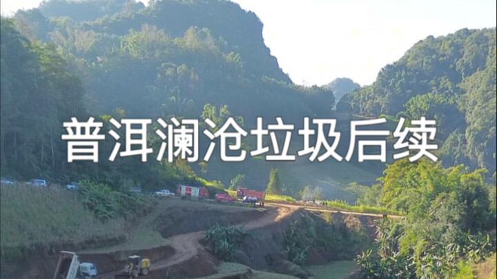 Follow-up on the Lancang garbage in Pu'er