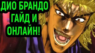 ДИО БРАНДО - ГАЙД И ОНЛАЙН БОИ! - JoJo's Bizarre Adventure All Star Battle R / Dio Brando Guide