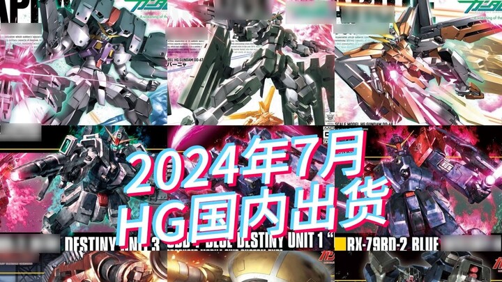 Pengiriman domestik Bandai bulan Juli 2024 dan harga jual model HG saat ini sebagai referensi!