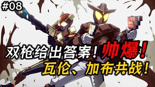 帅爆！加布瓦伦首次共同战斗！反派大姐英姿飒爽！碾压级战力出现！【假面骑士 加布 08】