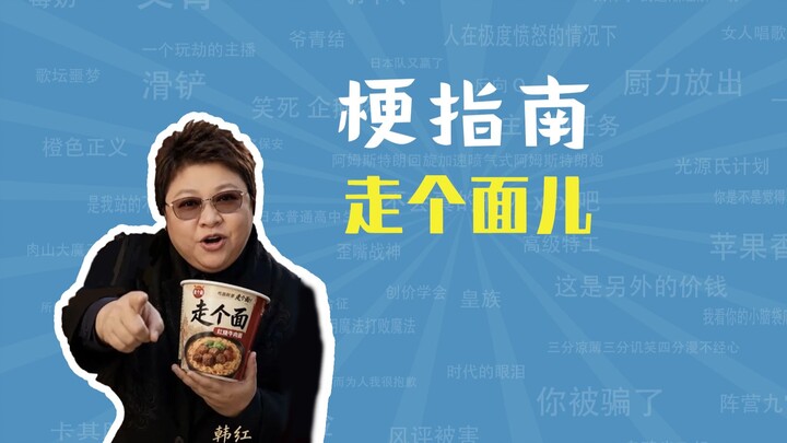 “走个面儿” คือมีมอะไร 【คู่มือมีม】