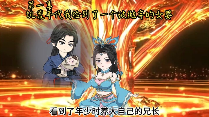 《模拟兄长》第一集，饥荒年代我捡到了一个被抛弃的女婴