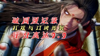 天罡传破国漫多项记录，评分竟高达9.9！