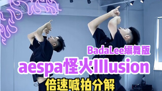 【舞蹈分解教学】BadaLee永远的神｜aespa《怪火IIIusion》编舞版倍速分解教学｜尽力了求轻喷