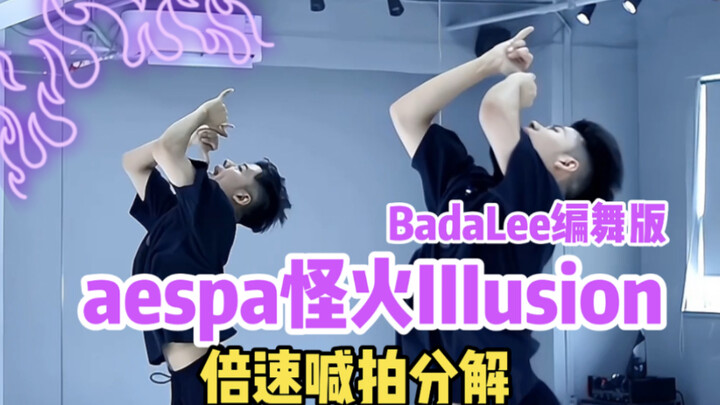【舞蹈分解教学】BadaLee永远的神｜aespa《怪火IIIusion》编舞版倍速分解教学｜尽力了求轻喷