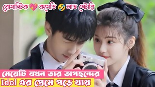 Idol এবং তার anti fan এর লাভ স্টোরি💖chinese drama(সব পর্ব একসাথে)explain in bangla @DramaScenario