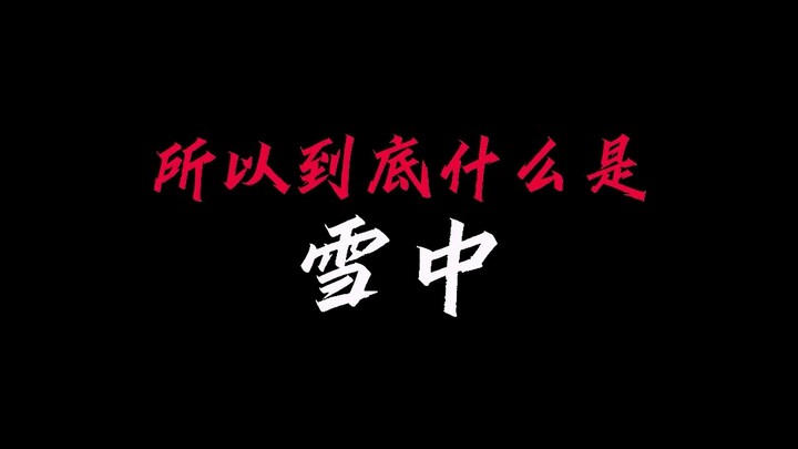 Vậy rốt cuộc, tuyết trung là gì?