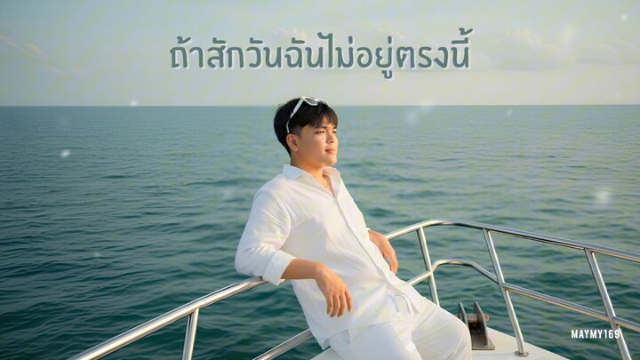 ถ้าสักวันฉันไม่อยู่ตรงนี้ - MAYMY169