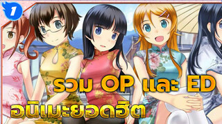 รวม OP และ ED อนิเมะที่ฮิตที่สุด | TOP10_1