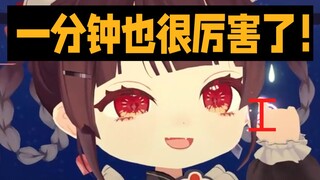 “一分钟也很厉害惹！”