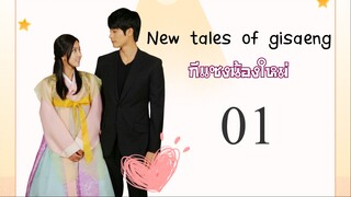 New Tales Of Gisaeng กีแซงน้องใหม่ ซับไทย 01