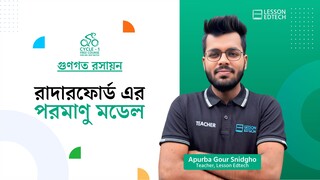 রাদারফোর্ড এর পরমাণু মডেল | গুণগত রসায়ন | HSC 27 | Cycle-1