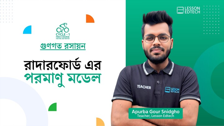 রাদারফোর্ড এর পরমাণু মডেল | গুণগত রসায়ন | HSC 27 | Cycle-1