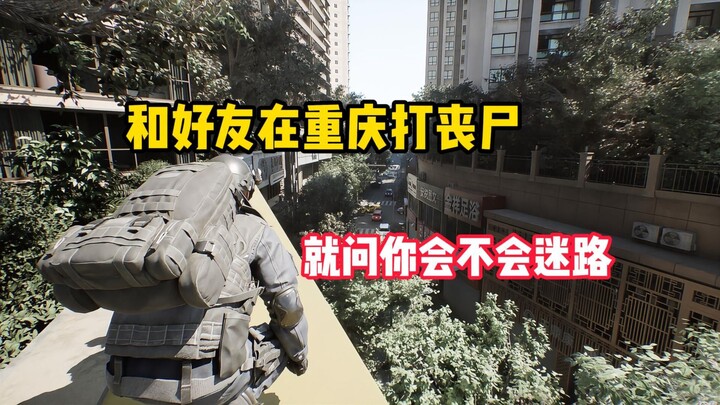 Aku benar-benar bisa melawan zombi di Chongqing bersama teman-teman baikku! Game survival ekstrem mu