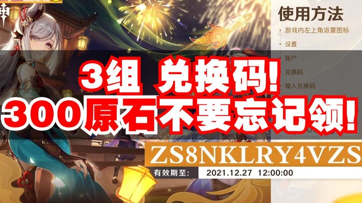 【原神兑换码】白嫖300原石！up池顺序，2.4版本兑换码12.27中午12点过期！