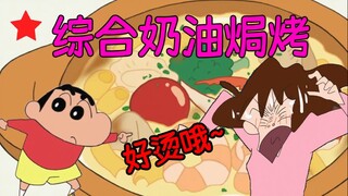 动漫美食复刻【蜡笔小新】趁热才会更好吃的综合奶油焗烤哦~