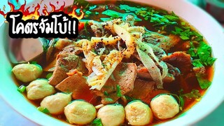 ก๋วยเตี๋ยวเนื้อลำดวน พิเศษโคตรจำโบ้!! ได้โคตรเยอะ!!