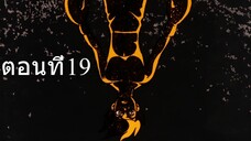 โจ สิงห์สังเวียน 1 ตอนที่ 19 ซับไทย