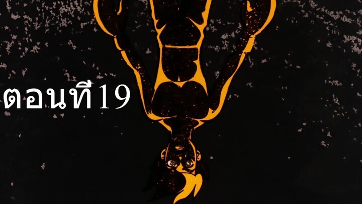 โจ สิงห์สังเวียน 1 ตอนที่ 19 ซับไทย