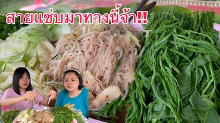 สายแซ่บเชิญทางนี่จ้าา!! มื้อนี้มีแนวแซ่บมาแซ่บๆจ้าาข้าวปุ้นซาวผักเต็มถาดด!!