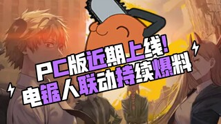 『NIKKE』过年啦!PC版来辣!电锯人联动为21天大活动!