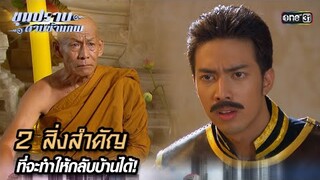 2 สิ่งสำคัญ ที่จะทำให้กลับบ้านได้! | Highlight ขุนปราบดาบข้ามภพ (รีรัน) Ep.03 | one31