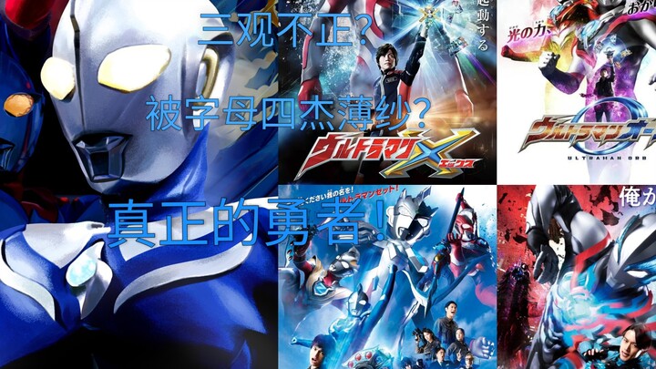 三观不正？不如字母四杰？真正的勇者！浅谈高斯大结局