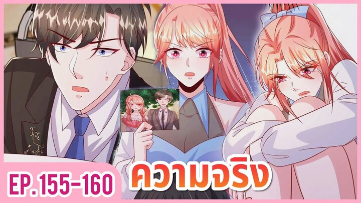 [อ่านมังงะ] ปีศาจน้อยแสนหวานของท่านประธาน EP.155-160