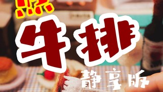 煎牛排【静享版】定格动画