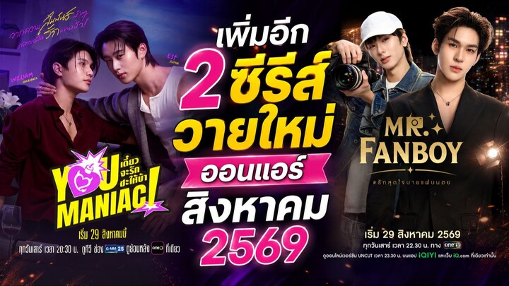มีมาเพิ่ม 2 ซีรีส์วายใหม่ ออนแอร์ สิงหาคม 2569 | New Thai Bl in Aug 2026 [EP.2]