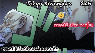 บัพทาเคมิจิ พระเอกนึกถึงอดีตสมัยเด็ก เก่งขึ้น300% - Tokyo Revengers 245