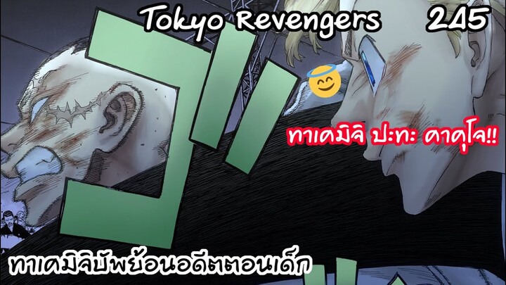 บัพทาเคมิจิ พระเอกนึกถึงอดีตสมัยเด็ก เก่งขึ้น300% - Tokyo Revengers 245